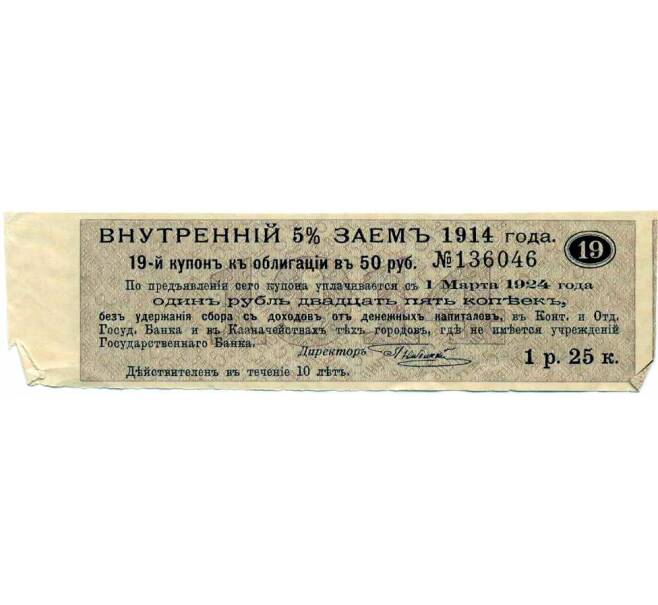 Купон от облигации 50 рублей 1914 года «Внутренний заем» (Артикул: T11-27096) — Фото №1