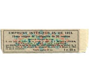 Купон от облигации 50 рублей 1914 года «Внутренний заем» — Фото №2