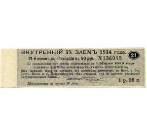 Купон от облигации 50 рублей 1914 года «Внутренний заем» — Фото №1