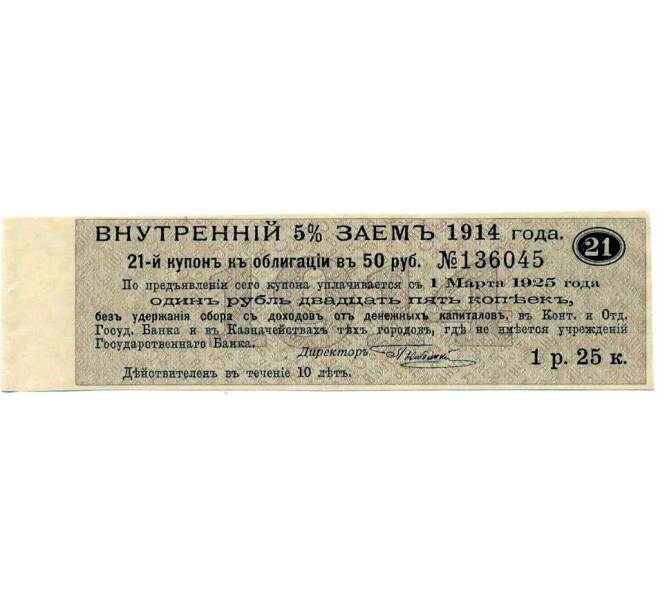Купон от облигации 50 рублей 1914 года «Внутренний заем» (Артикул: T11-27097) — Фото №1