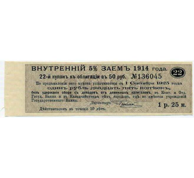 Купон от облигации 50 рублей 1914 года «Внутренний заем» (Артикул: T11-27098) — Фото №1