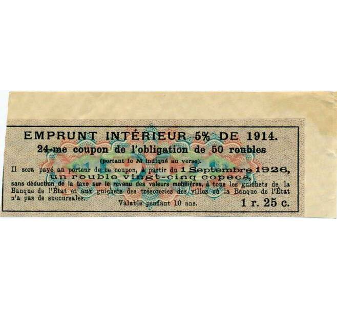Купон от облигации 50 рублей 1914 года «Внутренний заем» (Артикул: T11-27099) — Фото №2