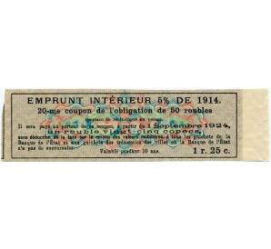 Купон от облигации 50 рублей 1914 года «Внутренний заем» — Фото №2