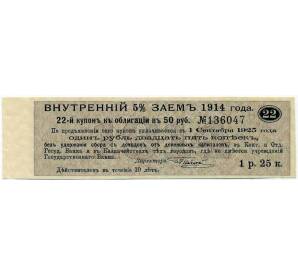 Купон от облигации 50 рублей 1914 года «Внутренний заем» — Фото №1