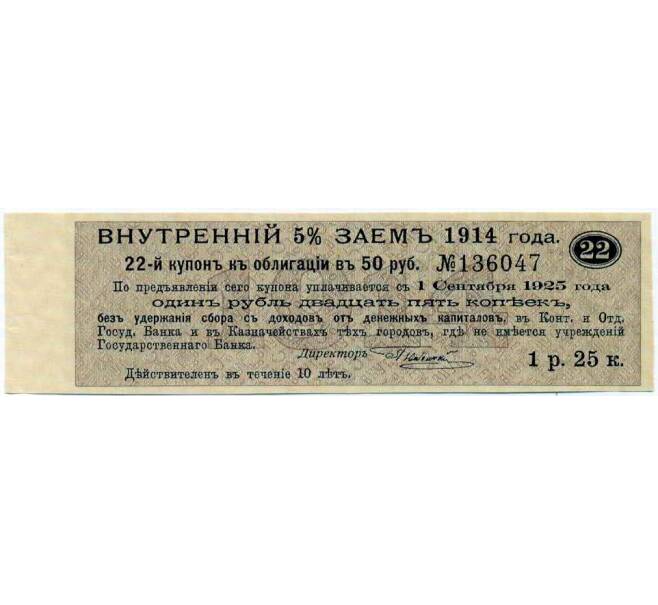 Купон от облигации 50 рублей 1914 года «Внутренний заем» (Артикул: T11-27102) — Фото №1