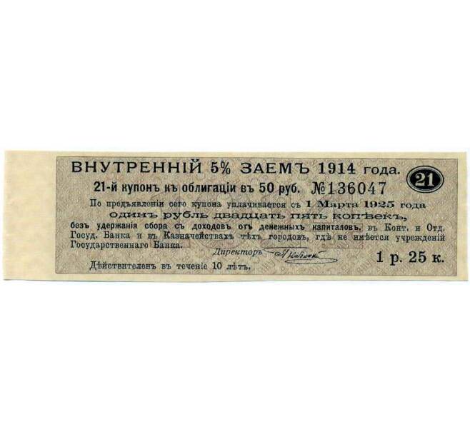 Купон от облигации 50 рублей 1914 года «Внутренний заем» (Артикул: T11-27103) — Фото №1