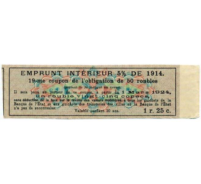 Купон от облигации 50 рублей 1914 года «Внутренний заем» (Артикул: T11-27104) — Фото №2