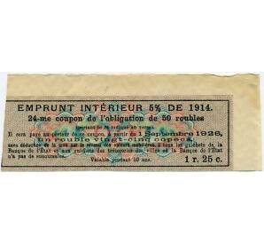 Купон от облигации 50 рублей 1914 года «Внутренний заем» — Фото №2