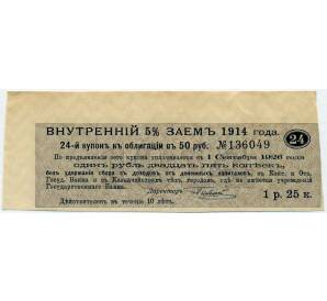 Купон от облигации 50 рублей 1914 года «Внутренний заем» — Фото №1