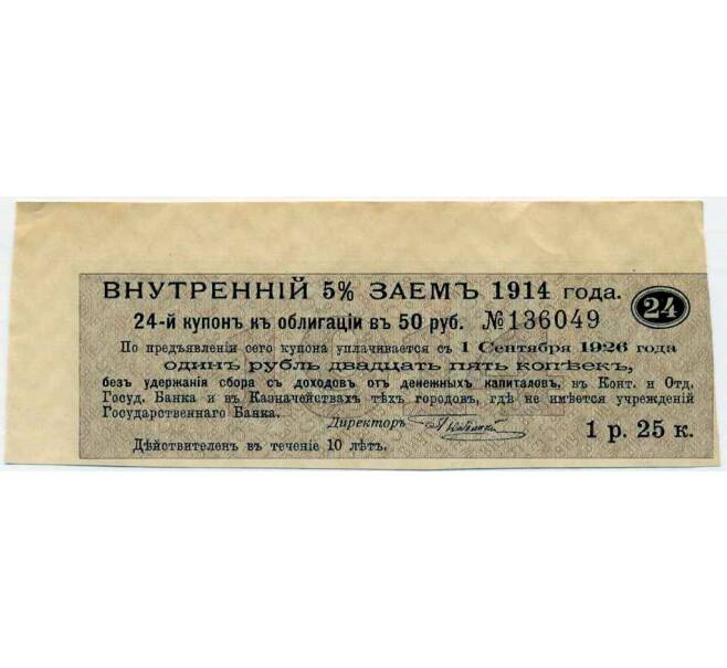 Купон от облигации 50 рублей 1914 года «Внутренний заем» (Артикул: T11-27106) — Фото №1