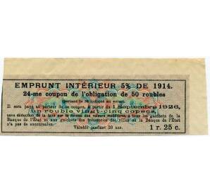 Купон от облигации 50 рублей 1914 года «Внутренний заем» — Фото №2