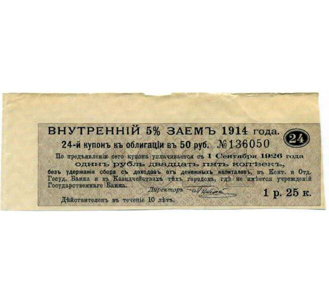 Купон от облигации 50 рублей 1914 года «Внутренний заем» (Артикул: T11-27107) — Фото №1