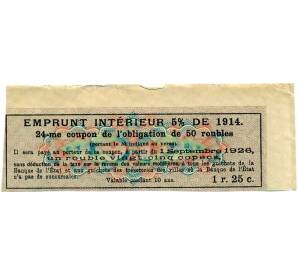 Купон от облигации 50 рублей 1914 года «Внутренний заем» — Фото №2