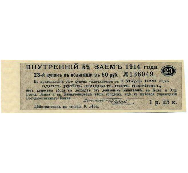 Купон от облигации 50 рублей 1914 года «Внутренний заем» (Артикул: T11-27108) — Фото №1