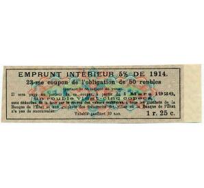 Купон от облигации 50 рублей 1914 года «Внутренний заем» — Фото №2