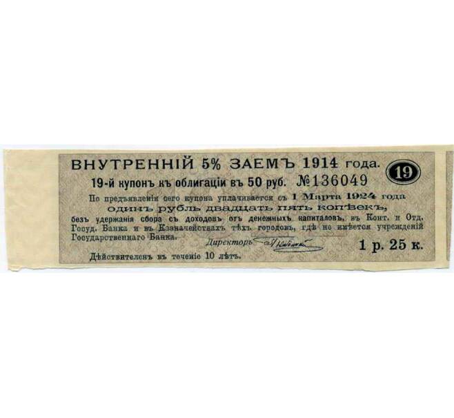 Купон от облигации 50 рублей 1914 года «Внутренний заем» (Артикул: T11-27109) — Фото №1