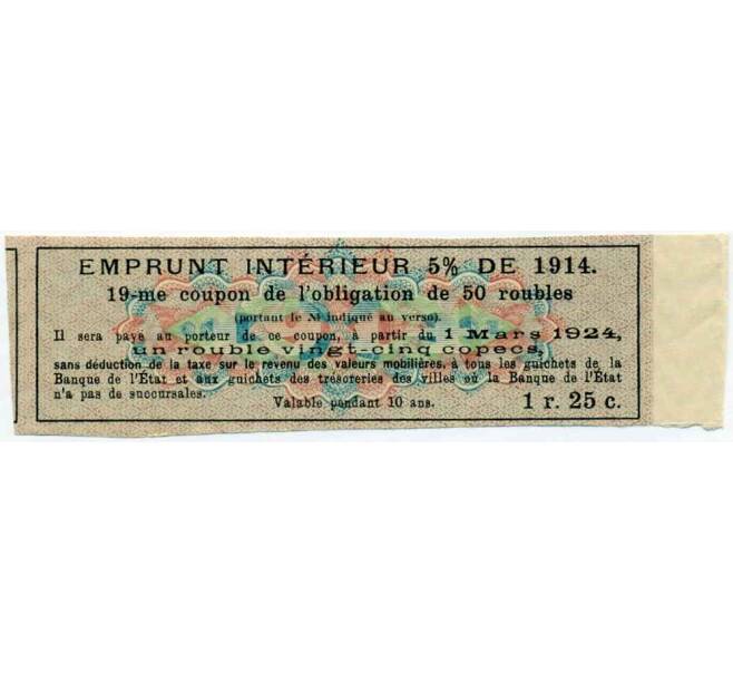 Купон от облигации 50 рублей 1914 года «Внутренний заем» (Артикул: T11-27109) — Фото №2