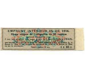 Купон от облигации 50 рублей 1914 года «Внутренний заем» — Фото №2