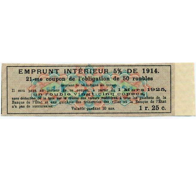Купон от облигации 50 рублей 1914 года «Внутренний заем» (Артикул: T11-27111) — Фото №2