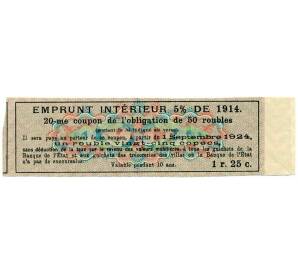 Купон от облигации 50 рублей 1914 года «Внутренний заем» — Фото №2