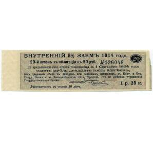 Купон от облигации 50 рублей 1914 года «Внутренний заем» — Фото №1