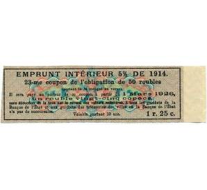 Купон от облигации 50 рублей 1914 года «Внутренний заем» — Фото №2