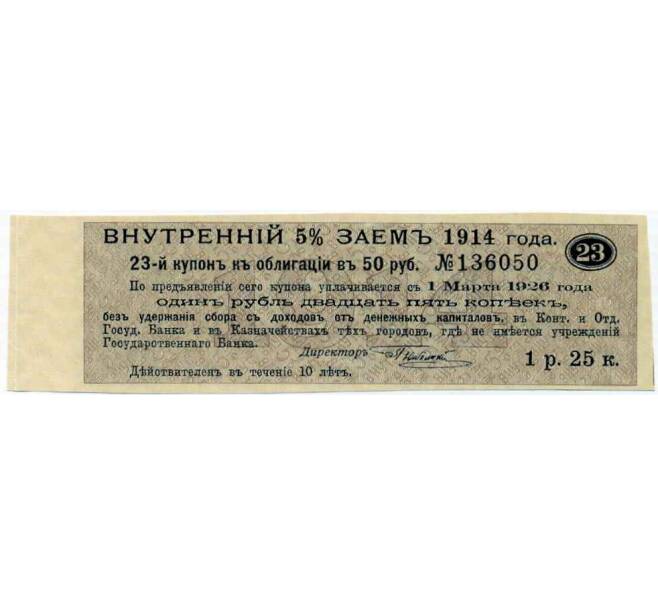 Купон от облигации 50 рублей 1914 года «Внутренний заем» (Артикул: T11-27118) — Фото №1