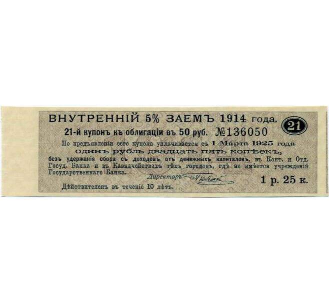 Купон от облигации 50 рублей 1914 года «Внутренний заем» (Артикул: T11-27120) — Фото №1