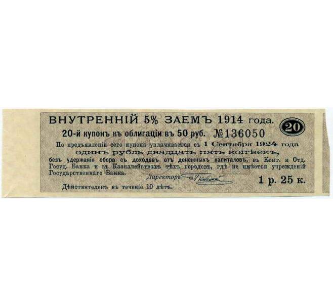 Купон от облигации 50 рублей 1914 года «Внутренний заем» (Артикул: T11-27121) — Фото №1