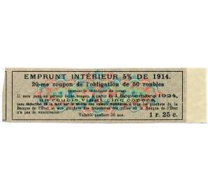 Купон от облигации 50 рублей 1914 года «Внутренний заем» — Фото №2