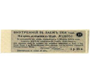 Купон от облигации 50 рублей 1914 года «Внутренний заем» — Фото №1