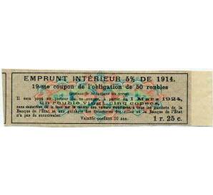 Купон от облигации 50 рублей 1914 года «Внутренний заем» — Фото №2
