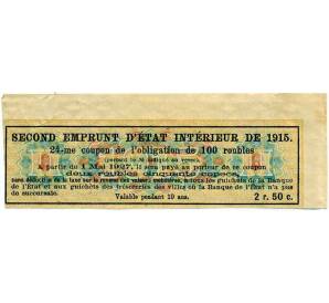 Купон от облигации 100 рублей 1915 года «Второй внутренний государственный заем» — Фото №2