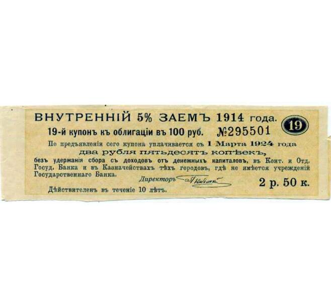 Купон от облигации 100 рублей 1914 года «Внутренний заем» (Артикул: T11-27124) — Фото №1