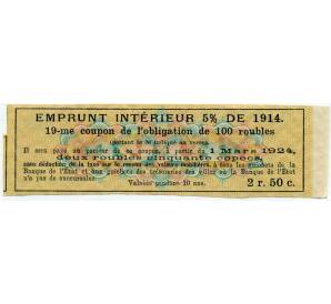 Купон от облигации 100 рублей 1914 года «Внутренний заем» — Фото №2