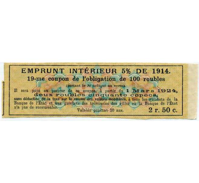 Купон от облигации 100 рублей 1914 года «Внутренний заем» (Артикул: T11-27124) — Фото №2