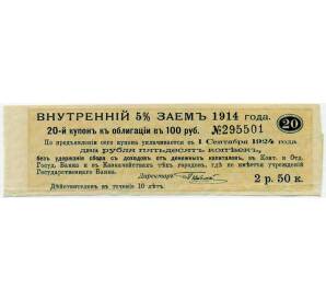 Купон от облигации 100 рублей 1914 года «Внутренний заем» — Фото №1