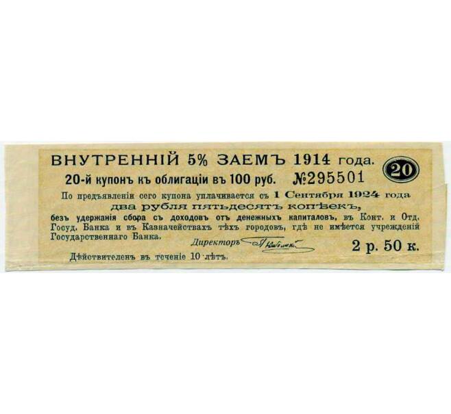 Купон от облигации 100 рублей 1914 года «Внутренний заем» (Артикул: T11-27125) — Фото №1