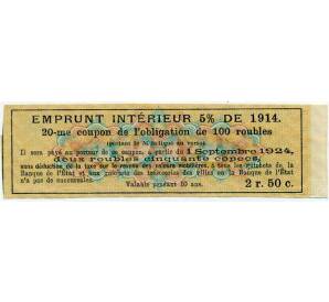 Купон от облигации 100 рублей 1914 года «Внутренний заем» — Фото №2