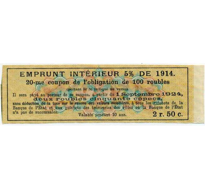 Купон от облигации 100 рублей 1914 года «Внутренний заем» (Артикул: T11-27125) — Фото №2