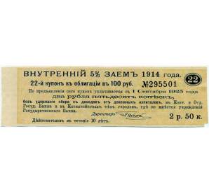 Купон от облигации 100 рублей 1914 года «Внутренний заем» — Фото №1