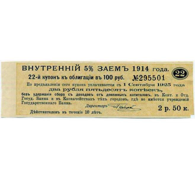 Купон от облигации 100 рублей 1914 года «Внутренний заем» (Артикул: T11-27126) — Фото №1
