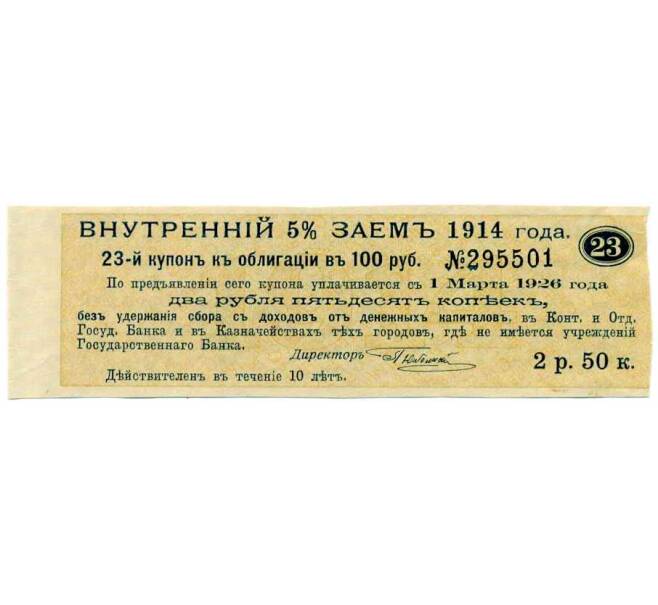 Купон от облигации 100 рублей 1914 года «Внутренний заем» (Артикул: T11-27127) — Фото №1
