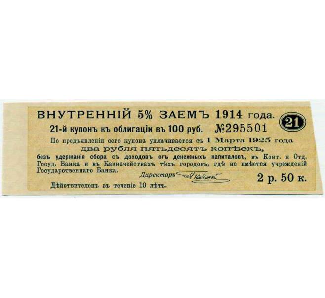 Купон от облигации 100 рублей 1914 года «Внутренний заем» (Артикул: T11-27128) — Фото №1