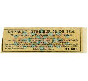 Купон от облигации 100 рублей 1914 года «Внутренний заем» — Фото №2