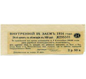 Купон от облигации 100 рублей 1914 года «Внутренний заем» — Фото №1