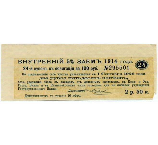 Купон от облигации 100 рублей 1914 года «Внутренний заем» (Артикул: T11-27129) — Фото №1