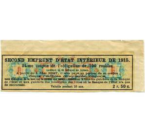 Купон от облигации 100 рублей 1915 года «Второй внутренний государственный заем» — Фото №2
