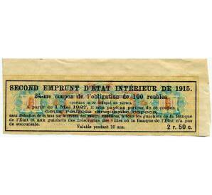 Купон от облигации 100 рублей 1915 года «Второй внутренний государственный заем» — Фото №2