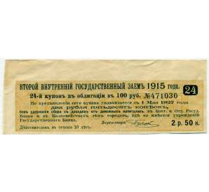 Купон от облигации 100 рублей 1915 года «Второй внутренний государственный заем» — Фото №1